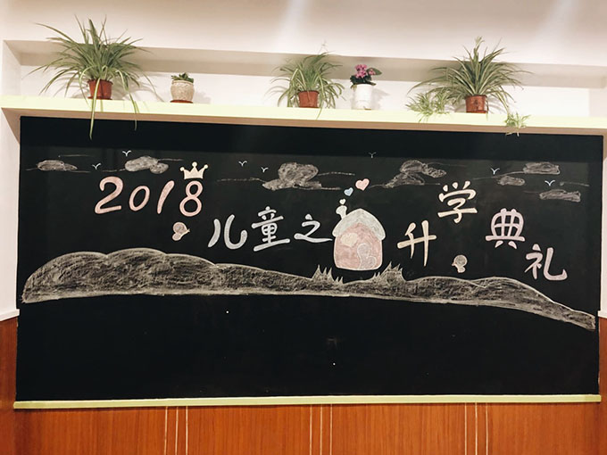 莘莊園2018兒童之家升學(xué)典禮